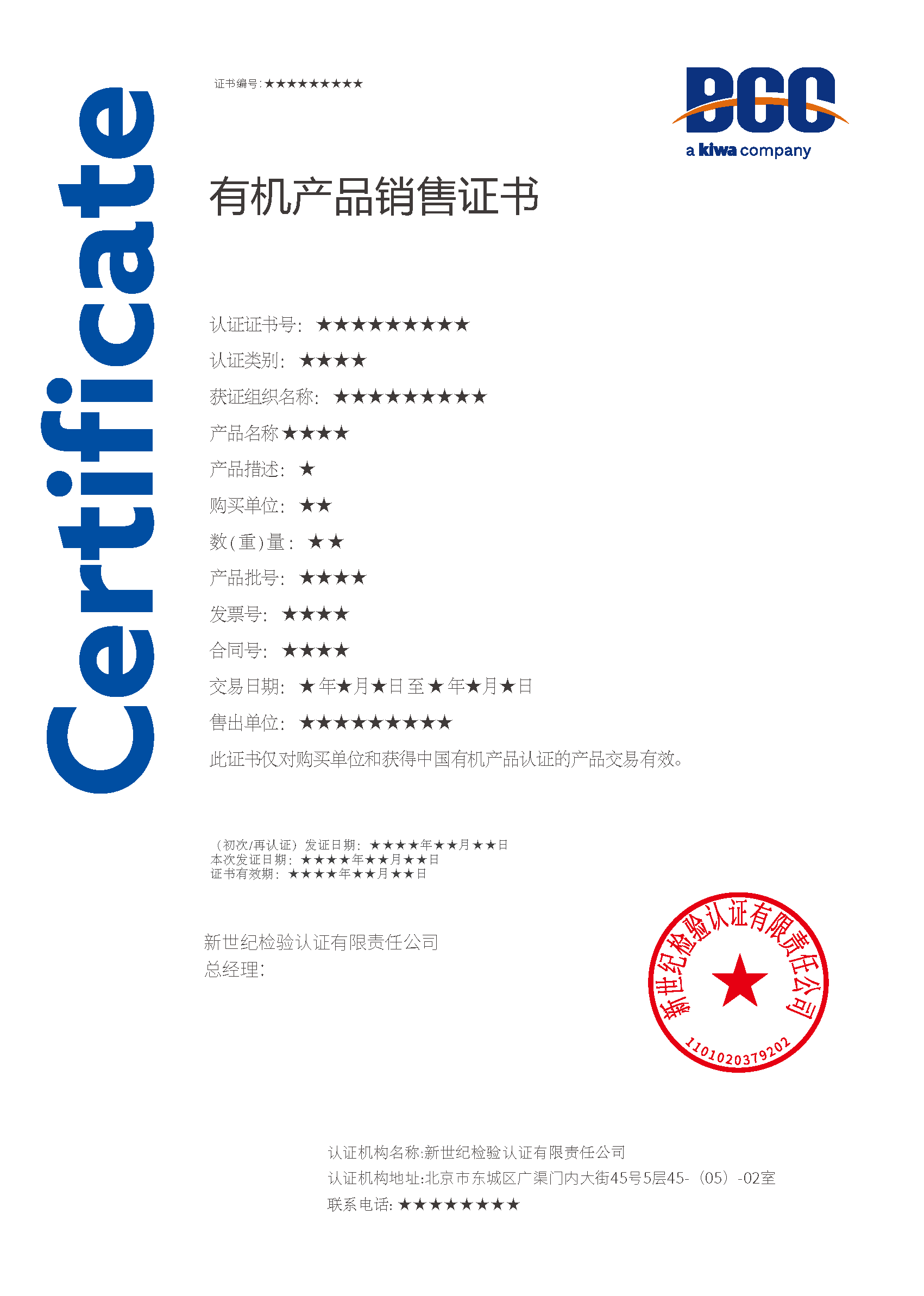 有機(jī)產(chǎn)品銷售證